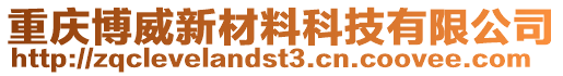 重慶博威新材料科技有限公司