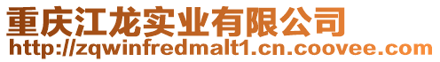 重慶江龍實(shí)業(yè)有限公司