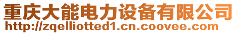 重慶大能電力設(shè)備有限公司