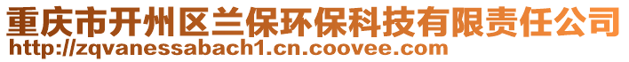 重慶市開州區(qū)蘭保環(huán)保科技有限責(zé)任公司