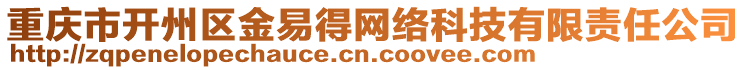 重慶市開州區(qū)金易得網(wǎng)絡科技有限責任公司