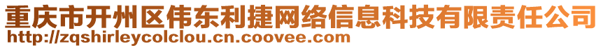 重慶市開州區(qū)偉東利捷網(wǎng)絡(luò)信息科技有限責(zé)任公司