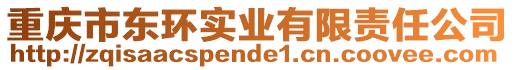 重慶市東環(huán)實(shí)業(yè)有限責(zé)任公司