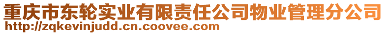 重慶市東輪實(shí)業(yè)有限責(zé)任公司物業(yè)管理分公司