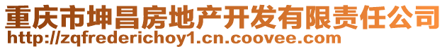 重慶市坤昌房地產(chǎn)開發(fā)有限責(zé)任公司