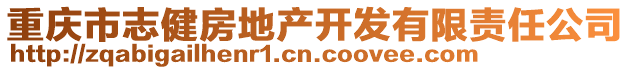 重慶市志健房地產(chǎn)開發(fā)有限責(zé)任公司