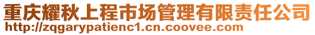 重慶耀秋上程市場(chǎng)管理有限責(zé)任公司