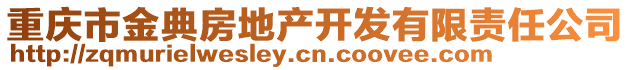 重慶市金典房地產開發(fā)有限責任公司