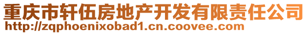 重慶市軒伍房地產(chǎn)開發(fā)有限責(zé)任公司