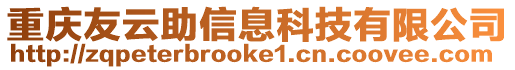 重慶友云助信息科技有限公司