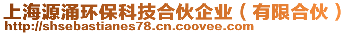 上海源涌環(huán)保科技合伙企業(yè)（有限合伙）