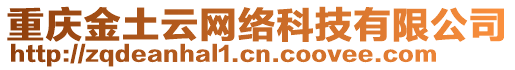 重慶金土云網絡科技有限公司