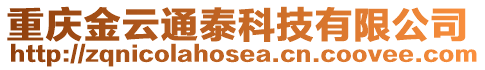 重慶金云通泰科技有限公司