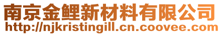 南京金鯉新材料有限公司