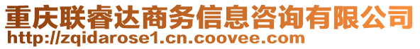 重慶聯(lián)睿達(dá)商務(wù)信息咨詢有限公司