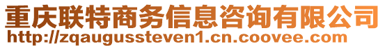 重慶聯(lián)特商務(wù)信息咨詢有限公司