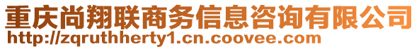 重慶尚翔聯(lián)商務(wù)信息咨詢有限公司