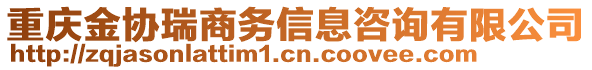 重慶金協(xié)瑞商務(wù)信息咨詢有限公司