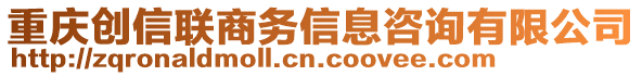 重慶創(chuàng)信聯(lián)商務(wù)信息咨詢有限公司