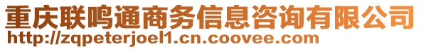 重慶聯(lián)鳴通商務信息咨詢有限公司