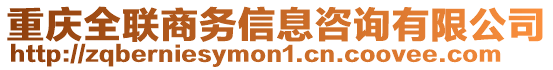 重慶全聯(lián)商務(wù)信息咨詢有限公司