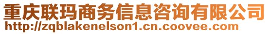 重慶聯(lián)瑪商務信息咨詢有限公司