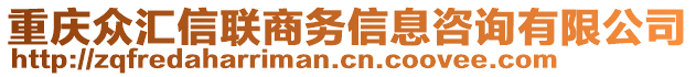 重慶眾匯信聯(lián)商務(wù)信息咨詢有限公司