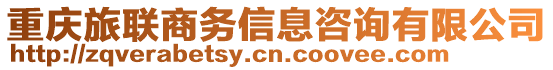 重慶旅聯(lián)商務(wù)信息咨詢有限公司