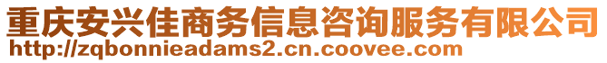 重慶安興佳商務信息咨詢服務有限公司