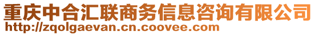 重慶中合匯聯(lián)商務(wù)信息咨詢(xún)有限公司