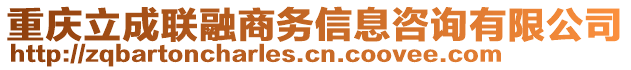 重慶立成聯(lián)融商務(wù)信息咨詢有限公司