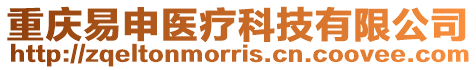 重慶易申醫療科技有限公司