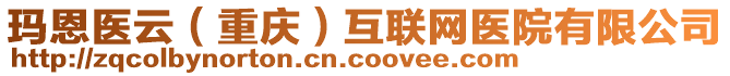 瑪恩醫(yī)云（重慶）互聯(lián)網(wǎng)醫(yī)院有限公司