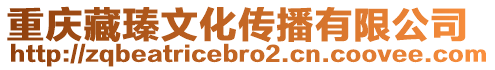 重慶藏瑧文化傳播有限公司