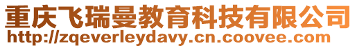 重慶飛瑞曼教育科技有限公司