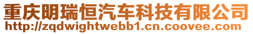 重慶明瑞恒汽車科技有限公司
