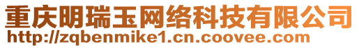 重慶明瑞玉網(wǎng)絡(luò)科技有限公司