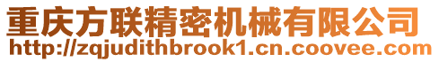 重慶方聯(lián)精密機(jī)械有限公司