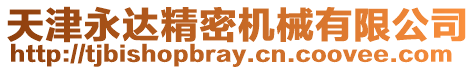 天津永達精密機械有限公司