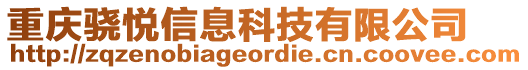 重慶驍悅信息科技有限公司