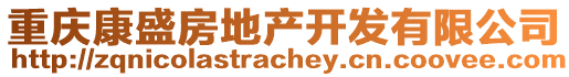 重慶康盛房地產(chǎn)開發(fā)有限公司