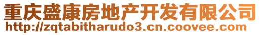 重慶盛康房地產開發(fā)有限公司