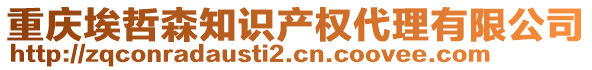 重慶埃哲森知識產(chǎn)權(quán)代理有限公司