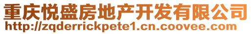 重慶悅盛房地產(chǎn)開發(fā)有限公司