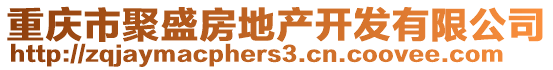 重慶市聚盛房地產(chǎn)開發(fā)有限公司