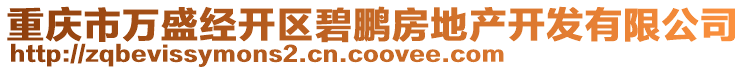 重慶市萬盛經(jīng)開區(qū)碧鵬房地產(chǎn)開發(fā)有限公司