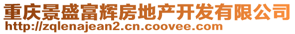 重慶景盛富輝房地產(chǎn)開發(fā)有限公司