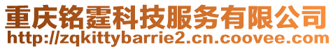 重慶銘霆科技服務(wù)有限公司