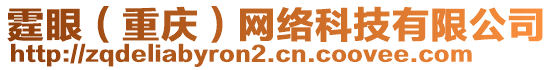 霆眼（重慶）網(wǎng)絡(luò)科技有限公司