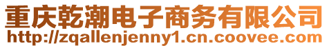 重慶乾潮電子商務(wù)有限公司